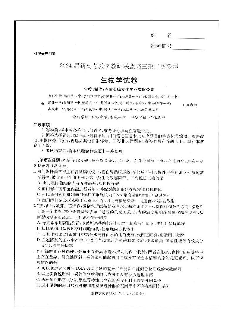2024届新高考教学教研联盟高三第二次联考试卷生物第1页
