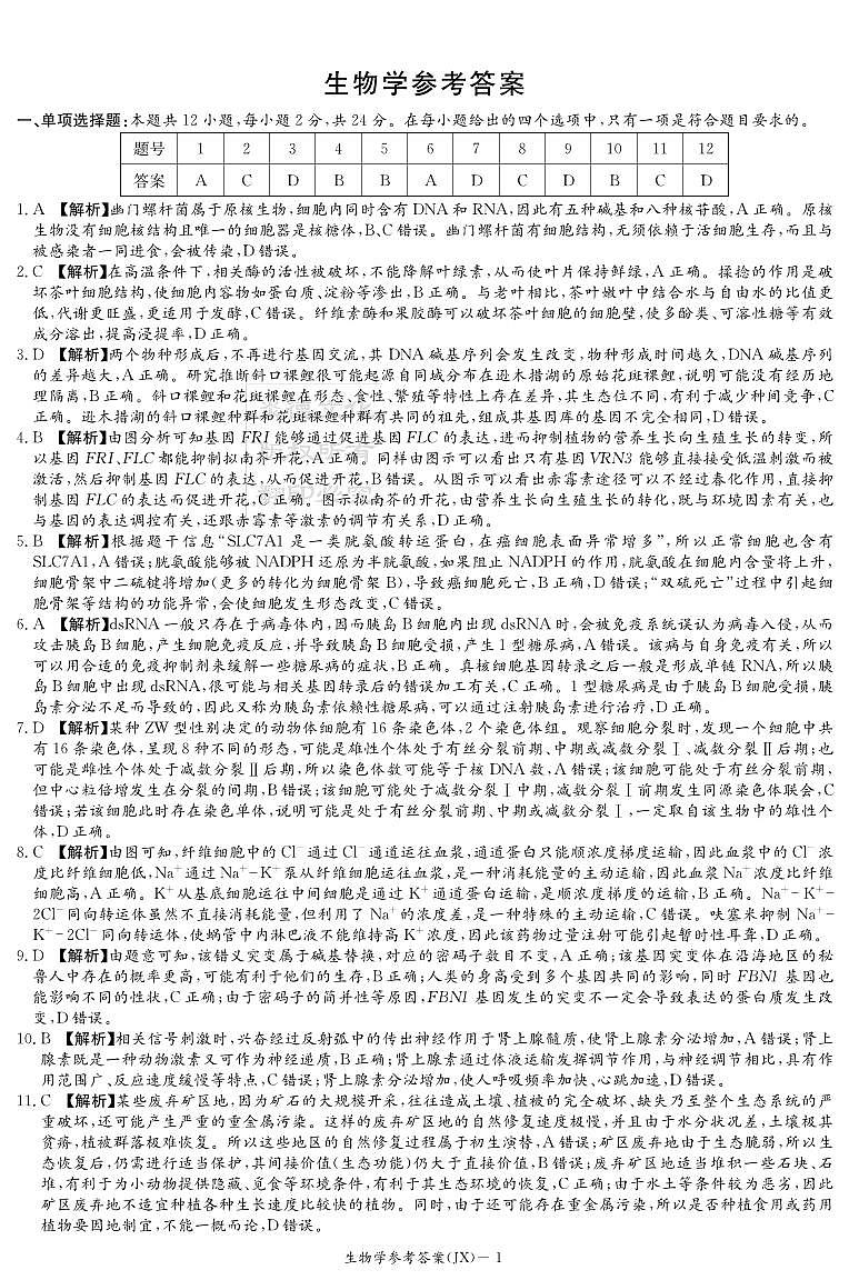 生物答案（联考二）JX第1页