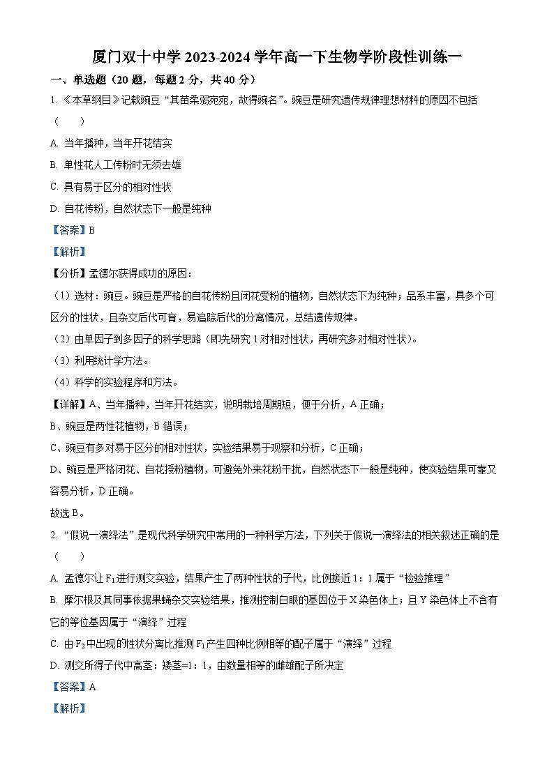 福建省厦门市湖里区双十中学2023-2024学年高一下学期4月月考生物试题（解析版）第1页