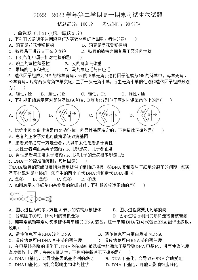 山西省大同市浑源县第七中学2022-2023学年高一下学期期末考试生物试题第1页