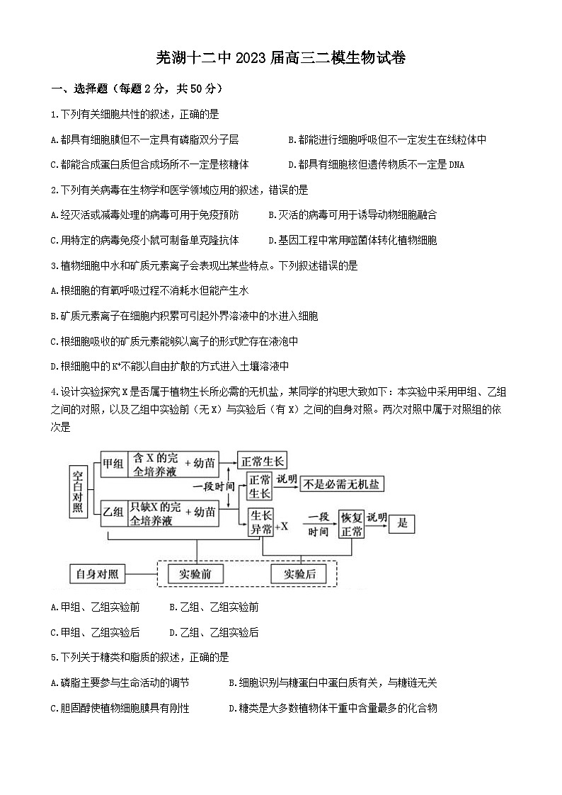 2023届安徽省芜湖市第十二中学高三下学期二模生物试卷第1页