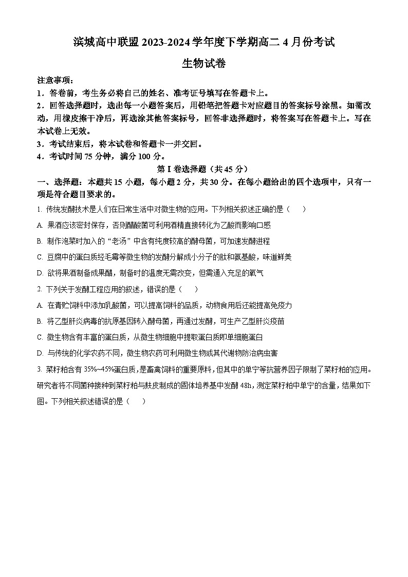 辽宁省大连市滨城高中联盟2023-2024学年高二下学期4月月考生物试卷（Word版附解析）第1页