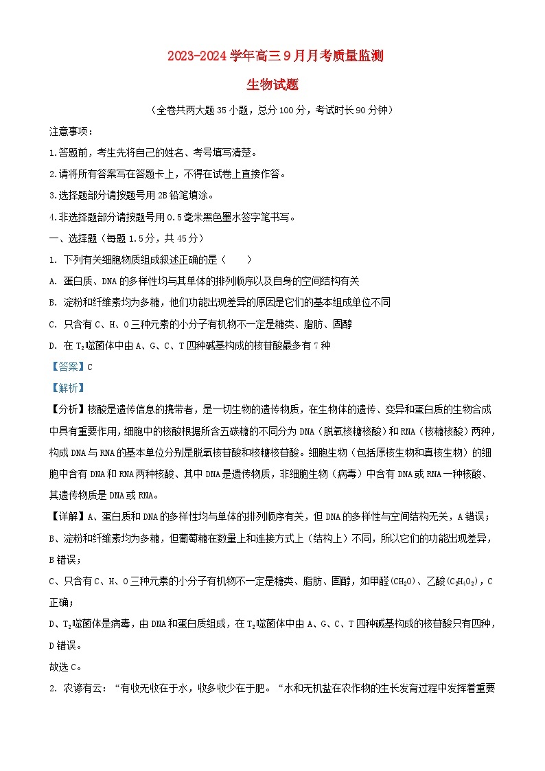 重庆市2023_2024学年高三生物上学期9月月考质量监测试题含解析01