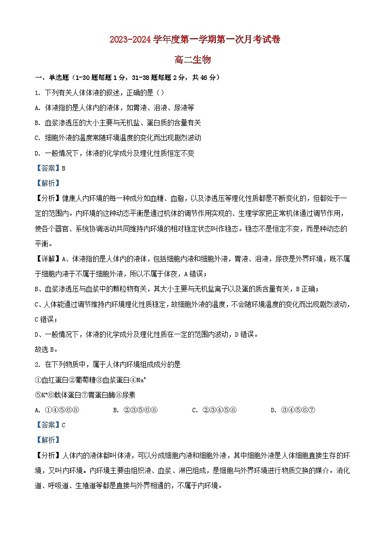 宁夏石嘴山市平罗县2023_2024学年高二生物上学期第一次月考试题含解析01