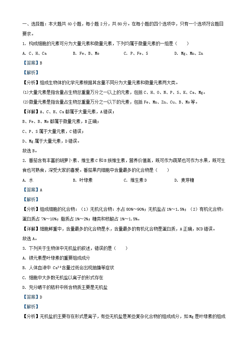 江苏省南京市六校联合体2023_2024学年高一生物上学期期中联考试题含解析01