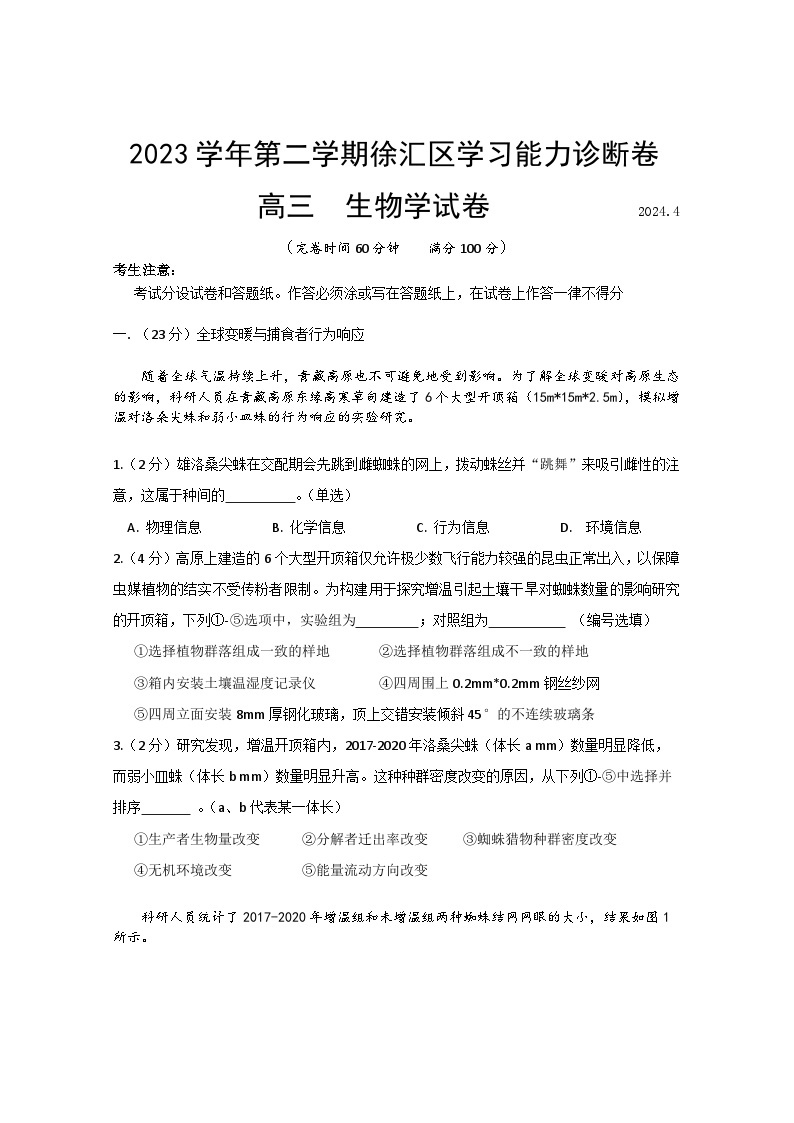 2024上海徐汇区高三下学期4月二模考试生物含答案01
