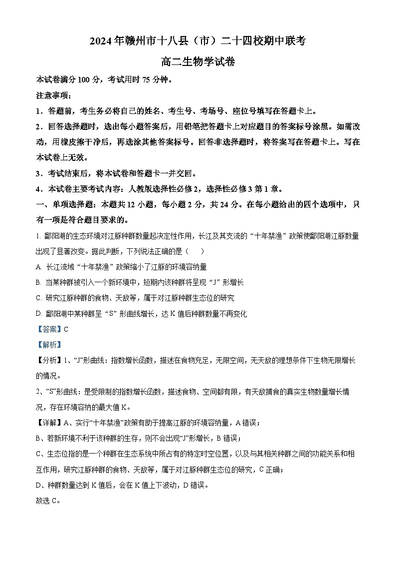 江西省赣州市十八县（市）24校2023-2024学年高二下学期期中考试生物试题（解析版）第1页