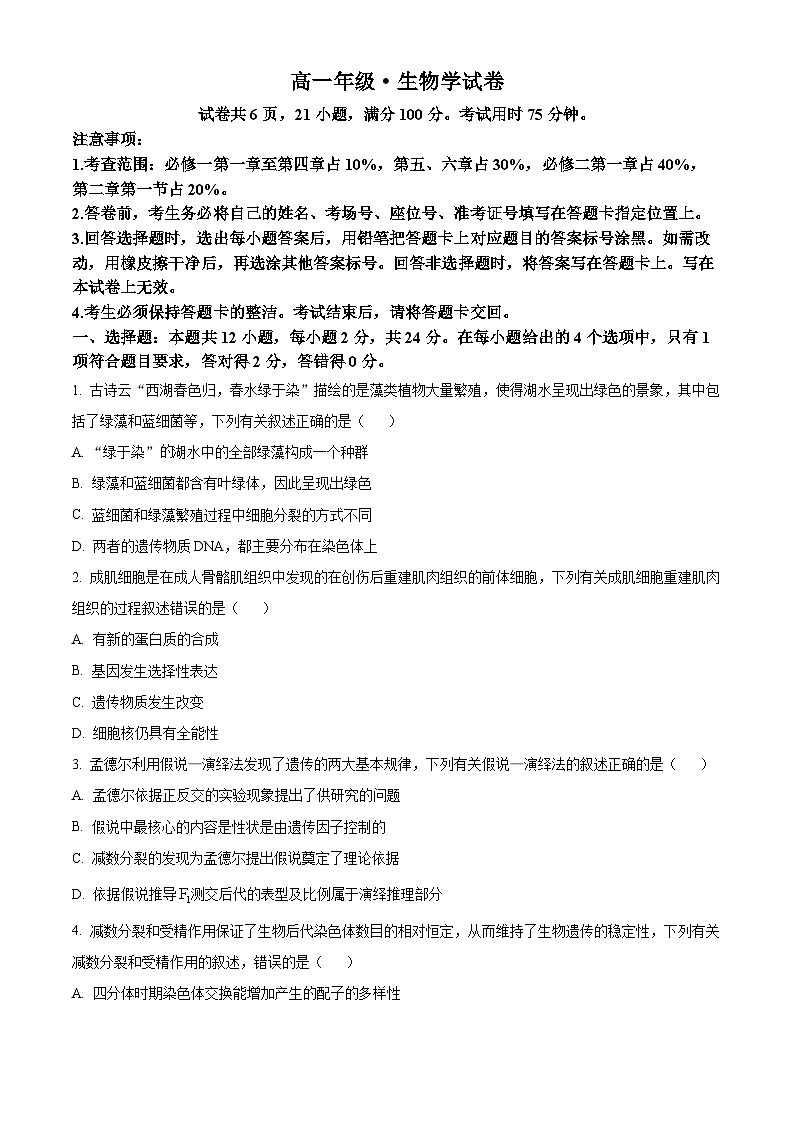 2024赣州十八县（）二十四校高一下学期期中考试生物试卷01