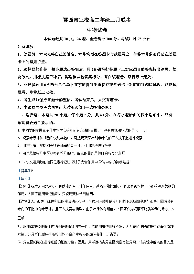 湖北省鄂西南三校2023-2024学年高二下学期3月联考生物试题（Word版附解析）01
