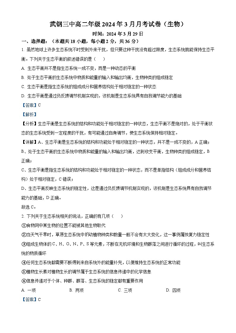 湖北省武汉市武钢三中2023-2024学年高二下学期3月月考生物试题（Word版附解析）01