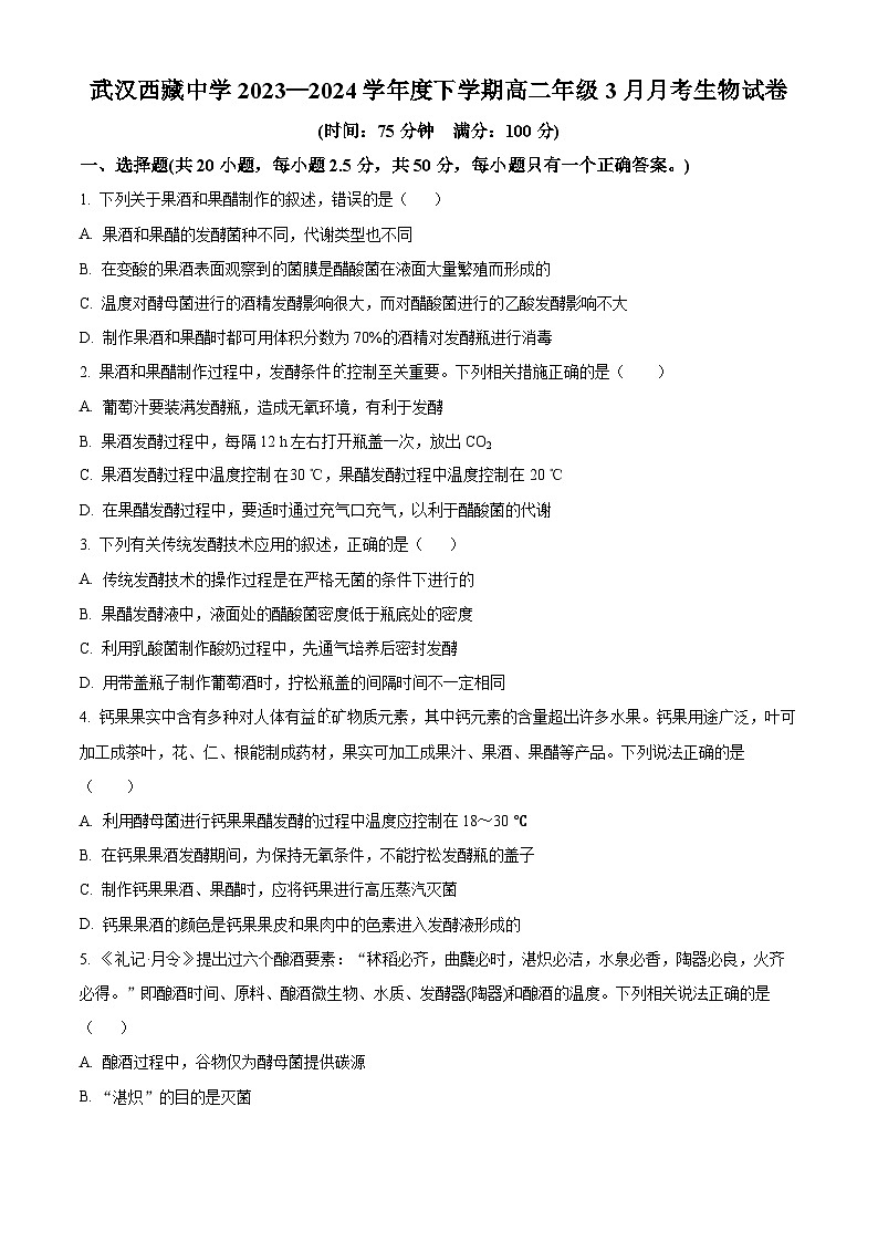 湖北省武汉市西藏中学2023-2024学年高二下学期4月月考生物试题（Word版附解析）01