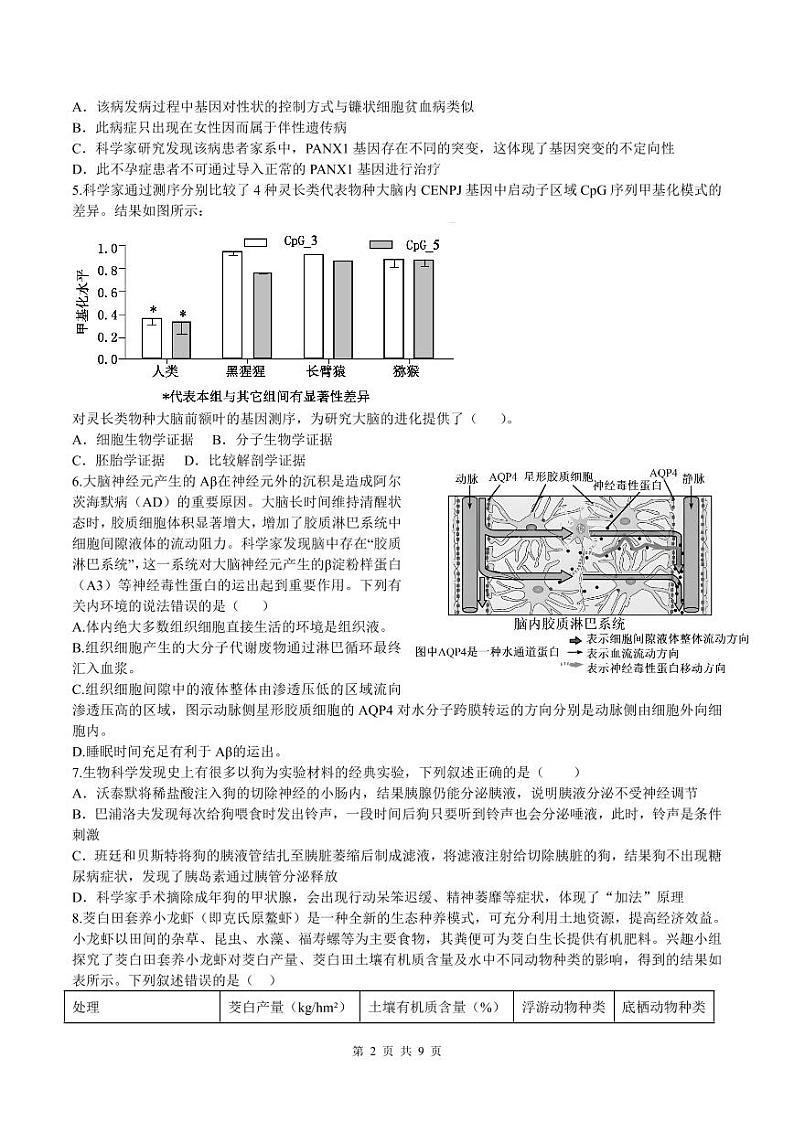 湖南省衡阳市第八中学2024届高三下学期二模生物试题（Word版附解析）02