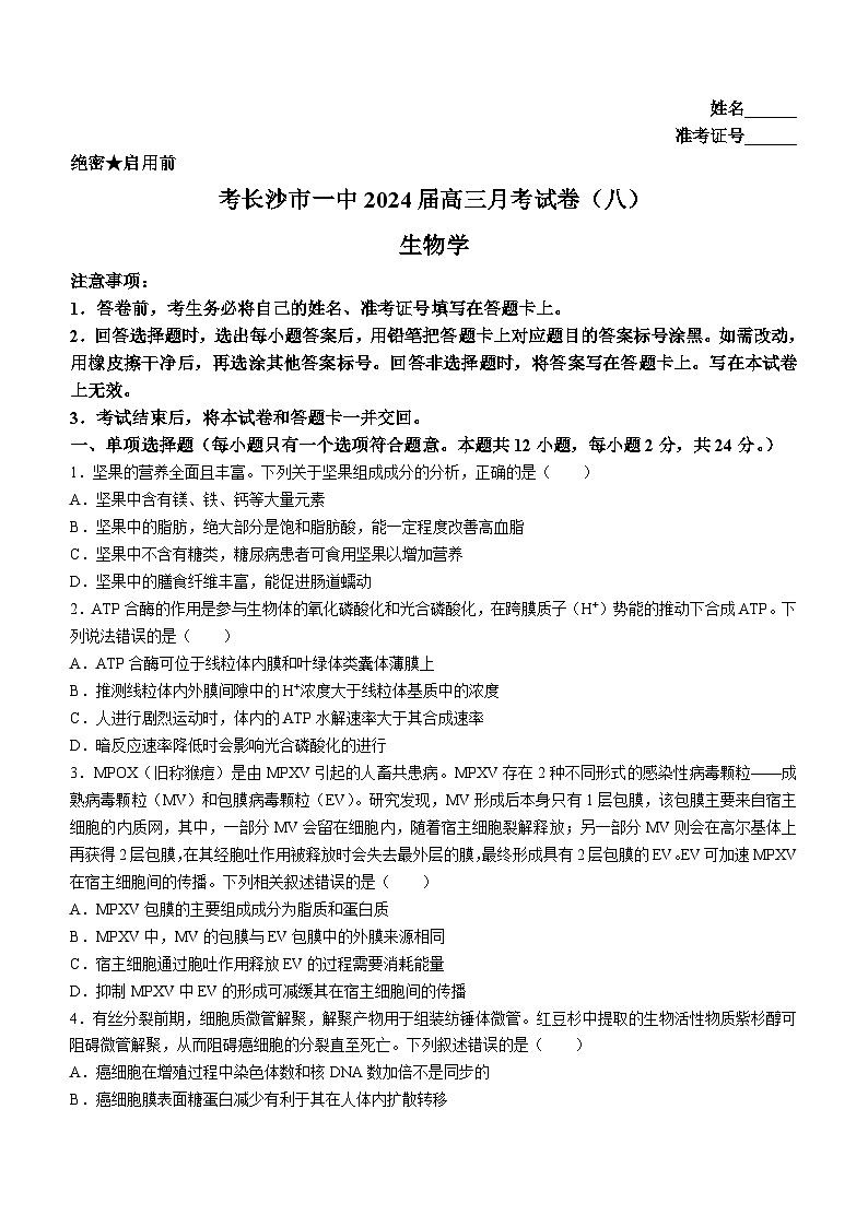 湖南省长沙市第一中学2023-2024学年高三下学期月考（八）生物试题（Word版附答案）第1页
