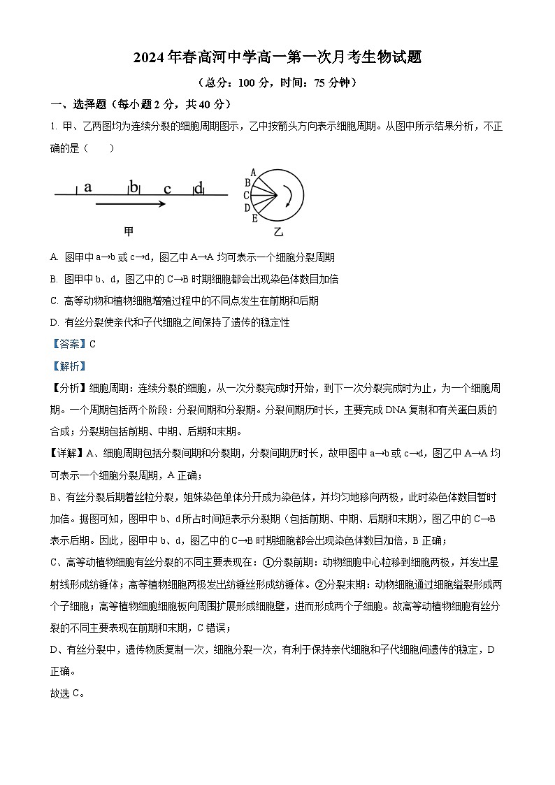 安徽省安庆市怀宁县安徽省怀宁县高河中学2023-2024学年高二下学期4月月考生物试题（解析版）第1页