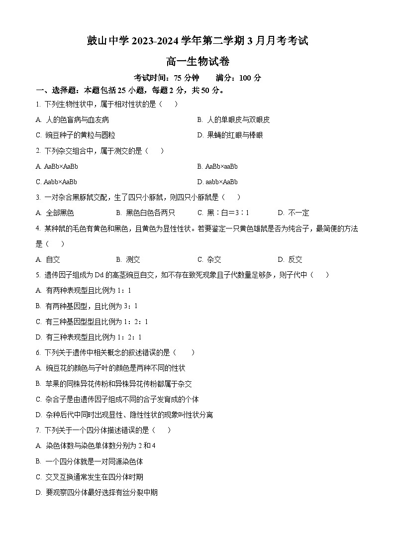 福建省福州市鼓山中学2023-2024学年高一下学期3月考试生物试题（原卷版+解析版）01