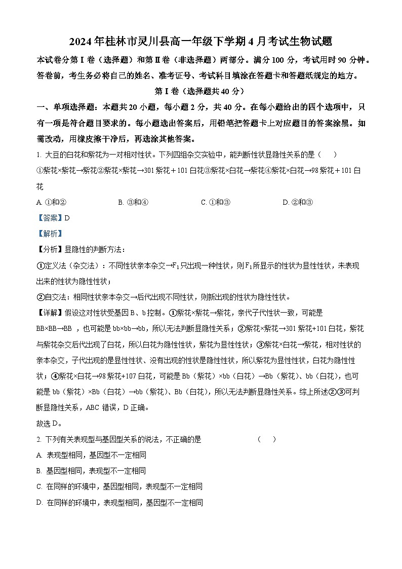 广西壮族自治区桂林市灵川县2023-2024学年高一下学期4月考试生物试题（解析版）第1页