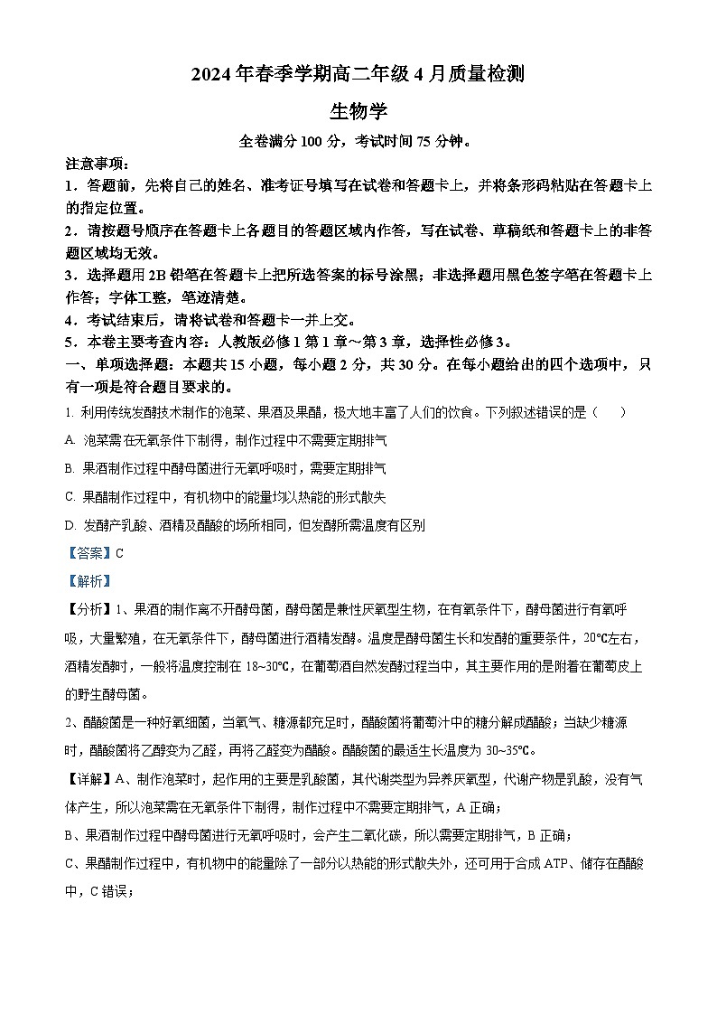 河南省河南名校联考2023-2024学年高二下学期4月月考生物试题（解析版）第1页