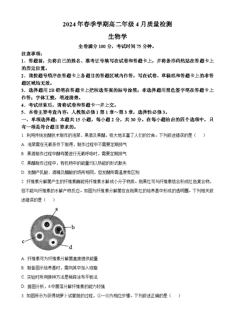 河南省河南名校联考2023-2024学年高二下学期4月月考生物试题（原卷版）第1页