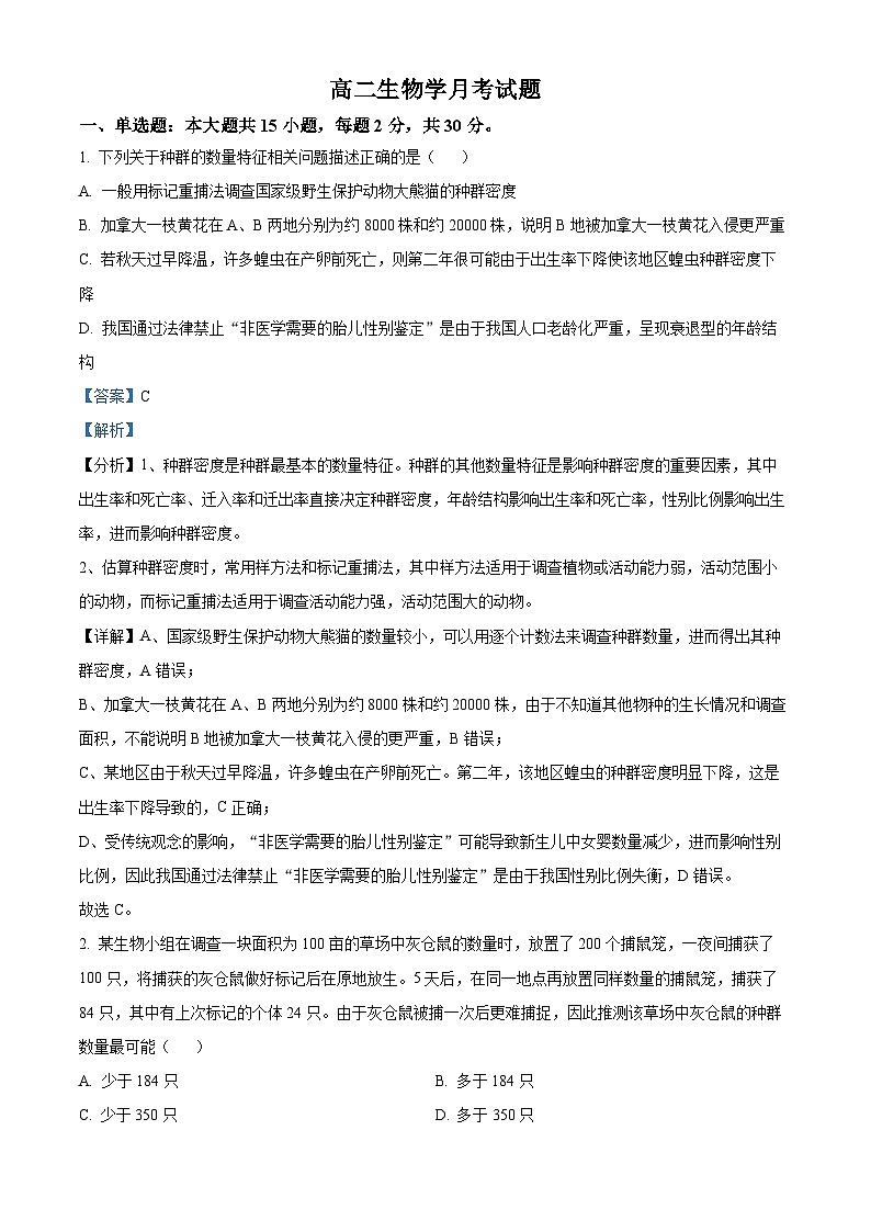 黑龙江省齐齐哈尔市铁锋区2023-2024学年高二下学期4月期中生物试题（原卷版+解析版）01