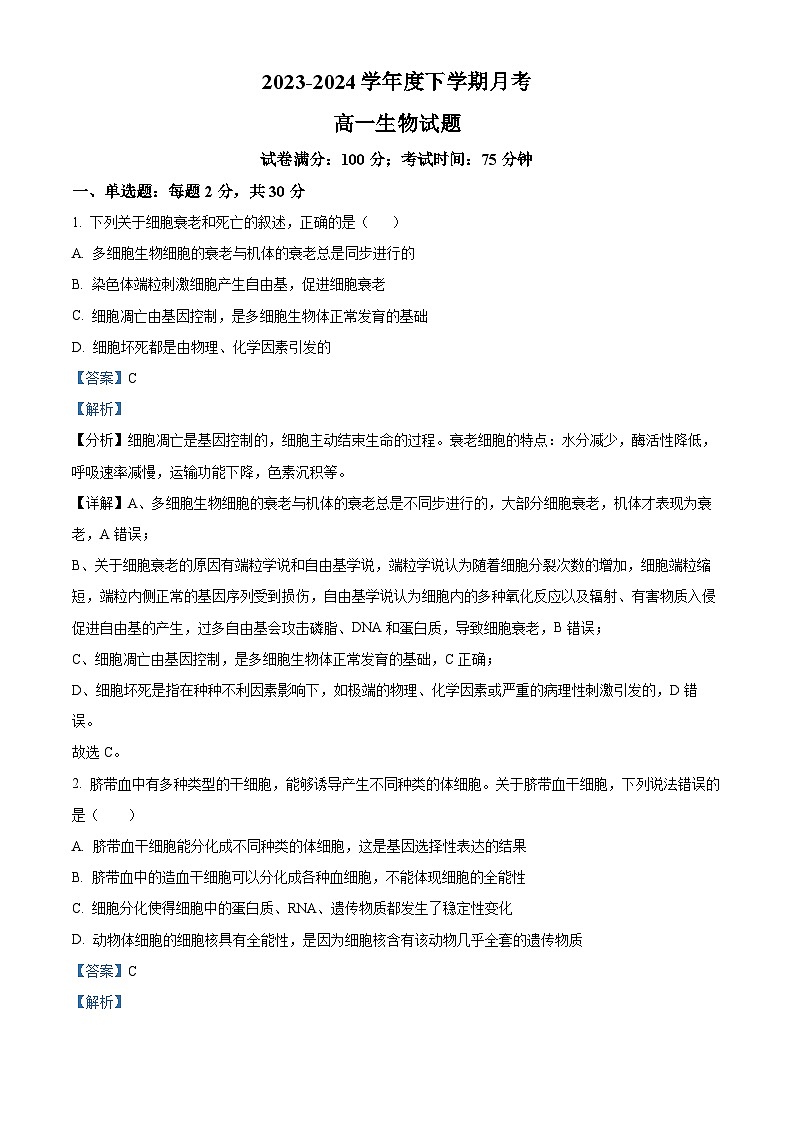 辽宁省锦州市北镇市高级中学2023-2024学年高一下学期4月月考生物试题（原卷版+解析版）01