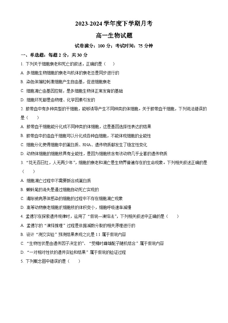 辽宁省锦州市北镇市高级中学2023-2024学年高一下学期4月月考生物试题（原卷版+解析版）01