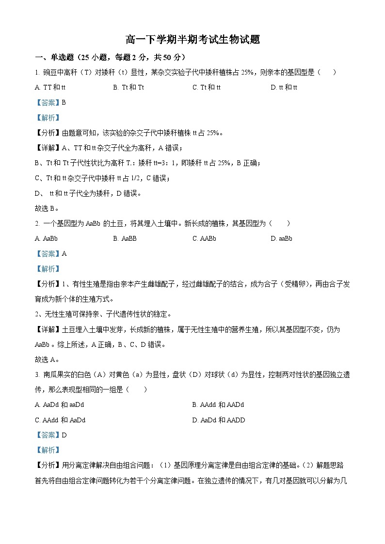 四川省眉山市东坡区多悦高级中学校2023-2024学年高一下学期4月期中生物试题（原卷版+解析版）01