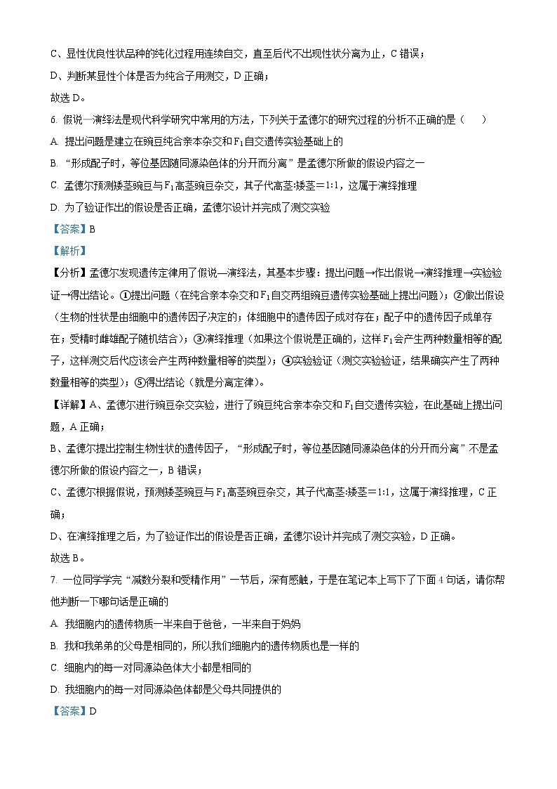 四川省眉山市东坡区多悦高级中学校2023-2024学年高一下学期4月期中生物试题（原卷版+解析版）03