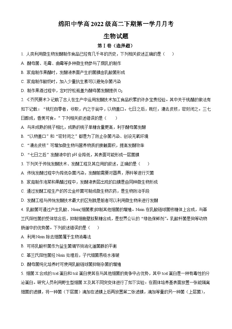 四川省绵阳市涪城区绵阳中学2023-2024学年高二下学期4月月考生物试题（原卷版+解析版）01