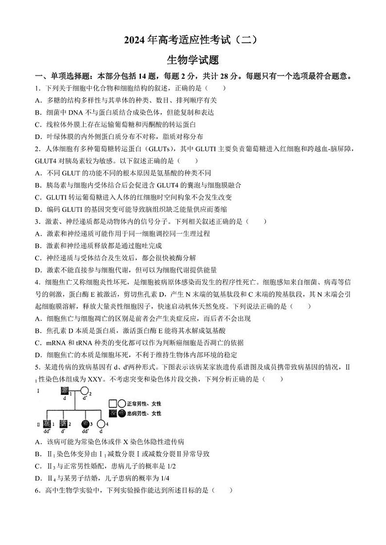 2024届江苏省南通市如皋市高三下学期4月二模生物试题及答案01