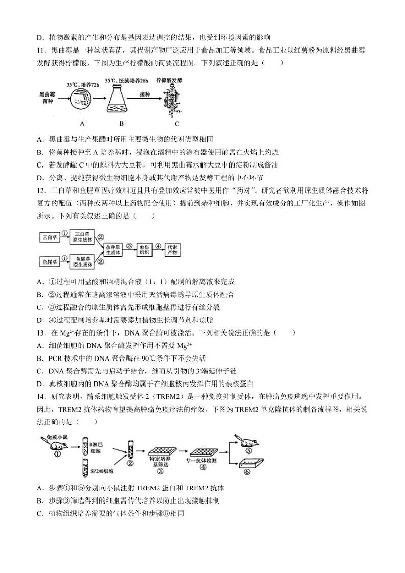 2024届江苏省南通市如皋市高三下学期4月二模生物试题及答案03