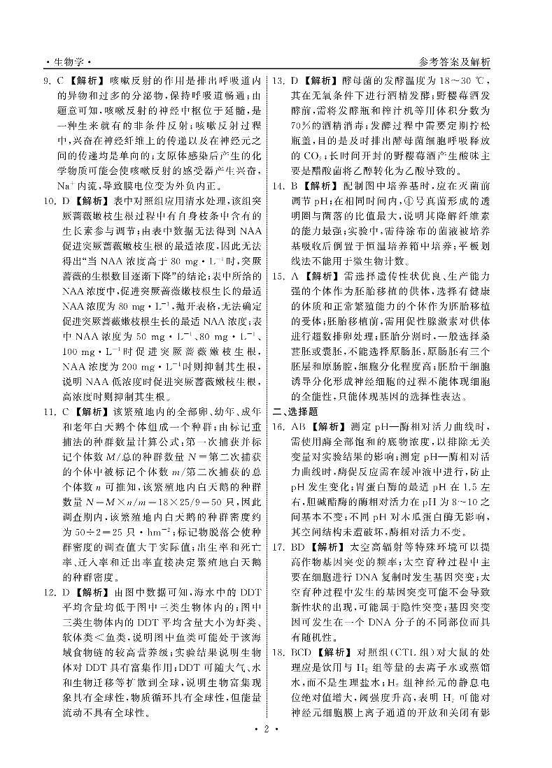 轮轮清·齐鲁名校大联考——2024届山东省高三第三次学业质量联合检测  生物 答案_纯图版第2页