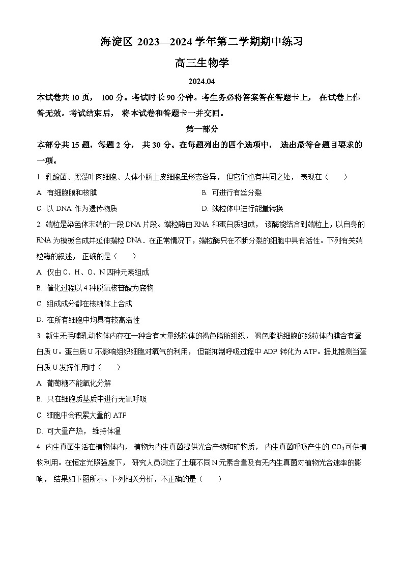 2024届北京市海淀区高三一模生物试题（原卷版+解析版）01