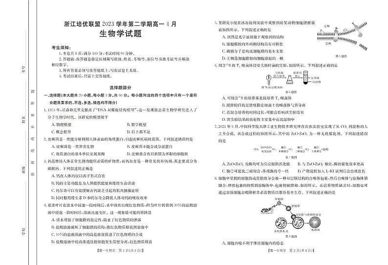 浙江省培优联盟2023-2024学年高一下学期4月联考生物试题01