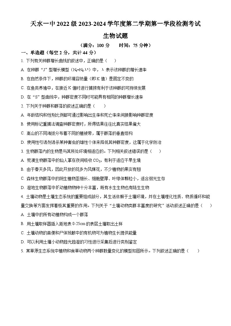 甘肃省天水市第一中学2023-2024学年高二下学期4月月考生物试题（Word版附解析）第1页