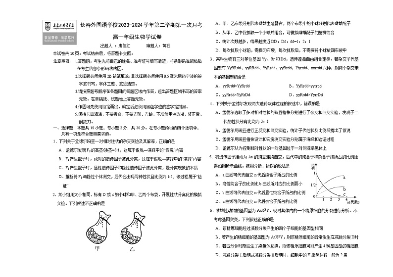 吉林省长春外国语学校2023-2024学年高一下学期4月月考生物试题（Word版附答案）01