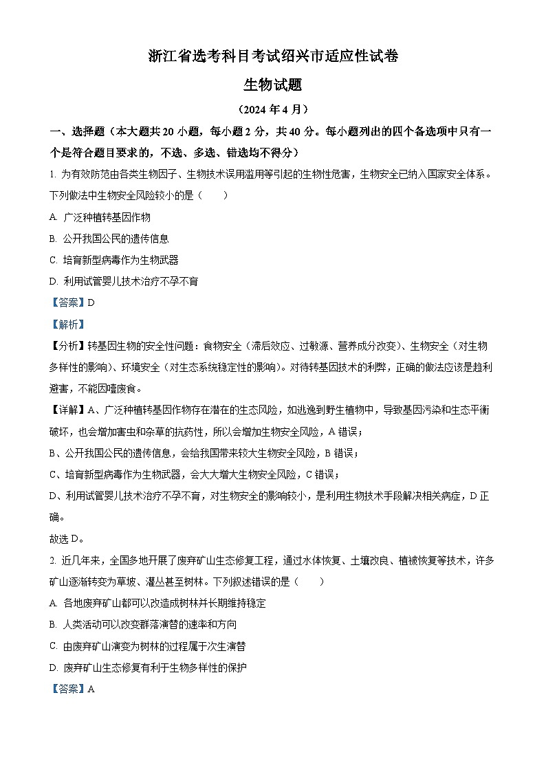 2024届浙江省绍兴市高三下学期4月适应性考试生物试卷  Word版含解析第1页