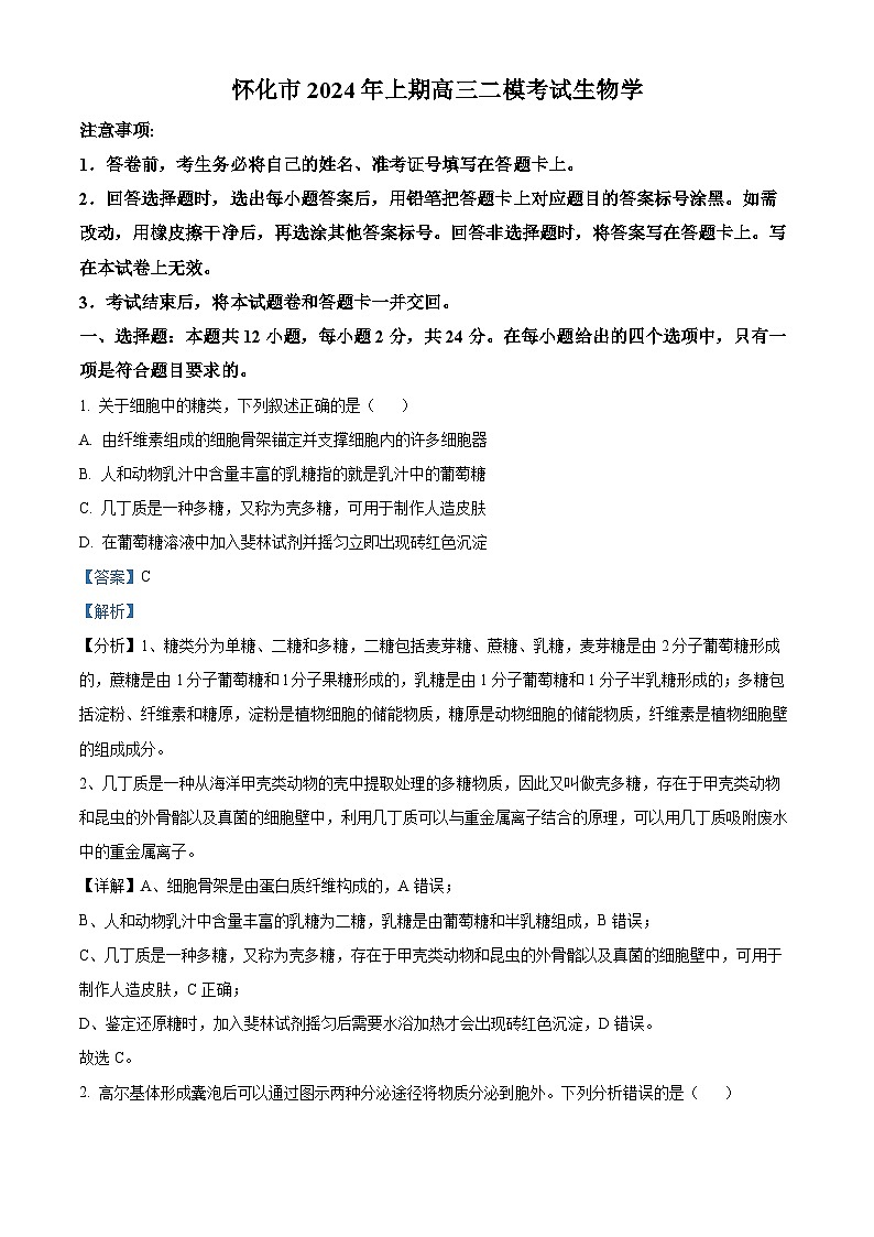 2024届湖南省怀化市高三二模生物试题（原卷版+解析版）01