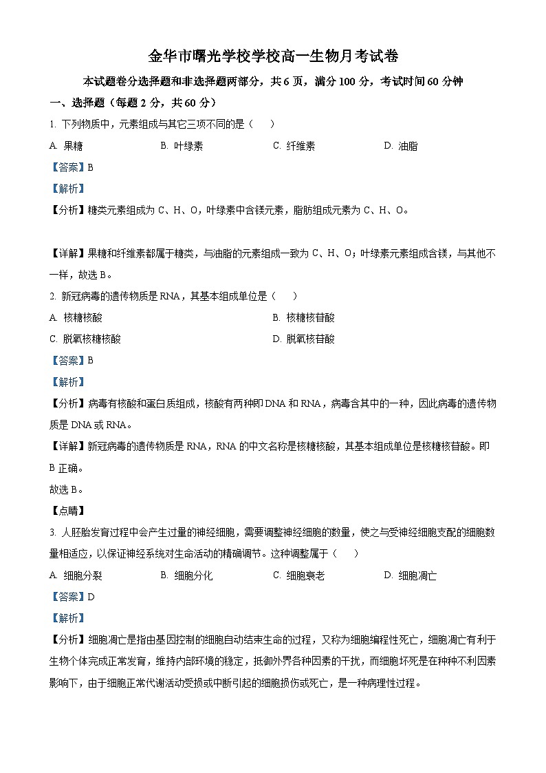 浙江省金华市金东区金华市曙光学校2023-2024学年高一下学期4月月考生物试题（解析版）第1页
