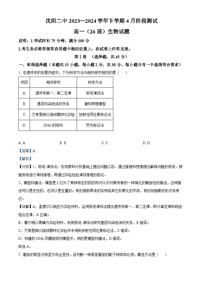 辽宁省沈阳市第二中学2023-2024学年高一下学期4月月考生物试题（原卷版+解析版）01
