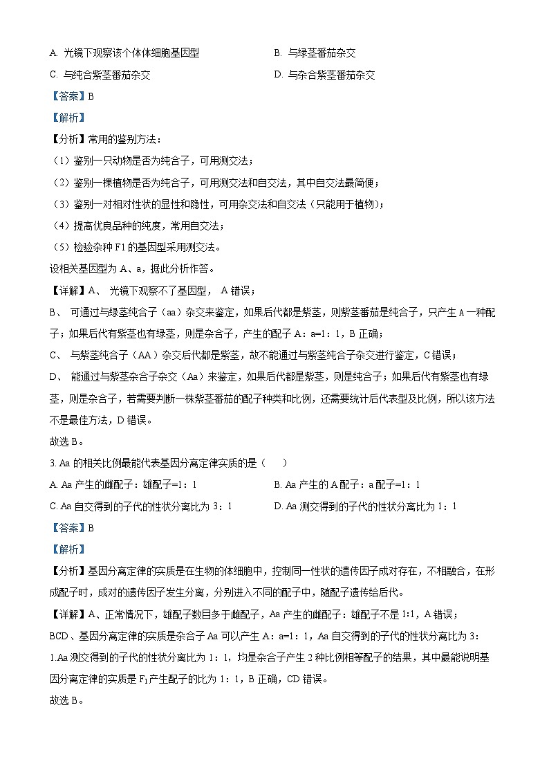 辽宁省沈阳市第二中学2023-2024学年高一下学期4月月考生物试题（原卷版+解析版）02
