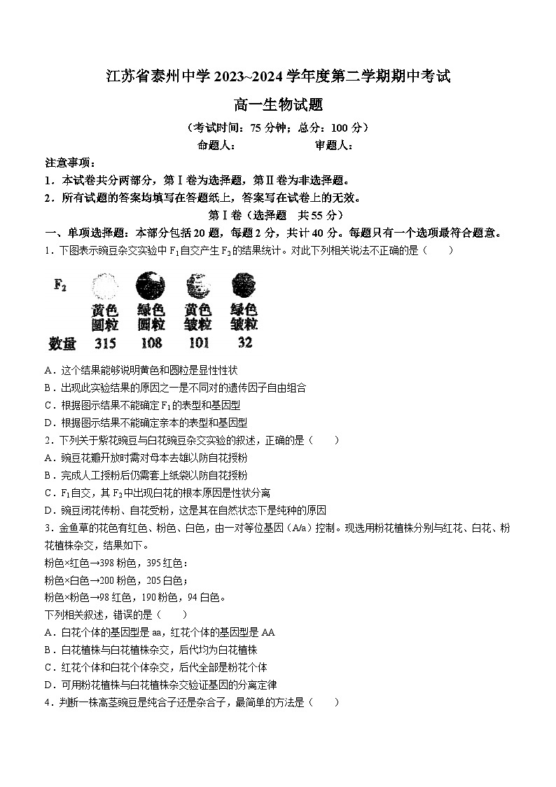 江苏省泰州中学2023-2024学年高一下学期4月期中考试生物试卷（Word版附答案）01