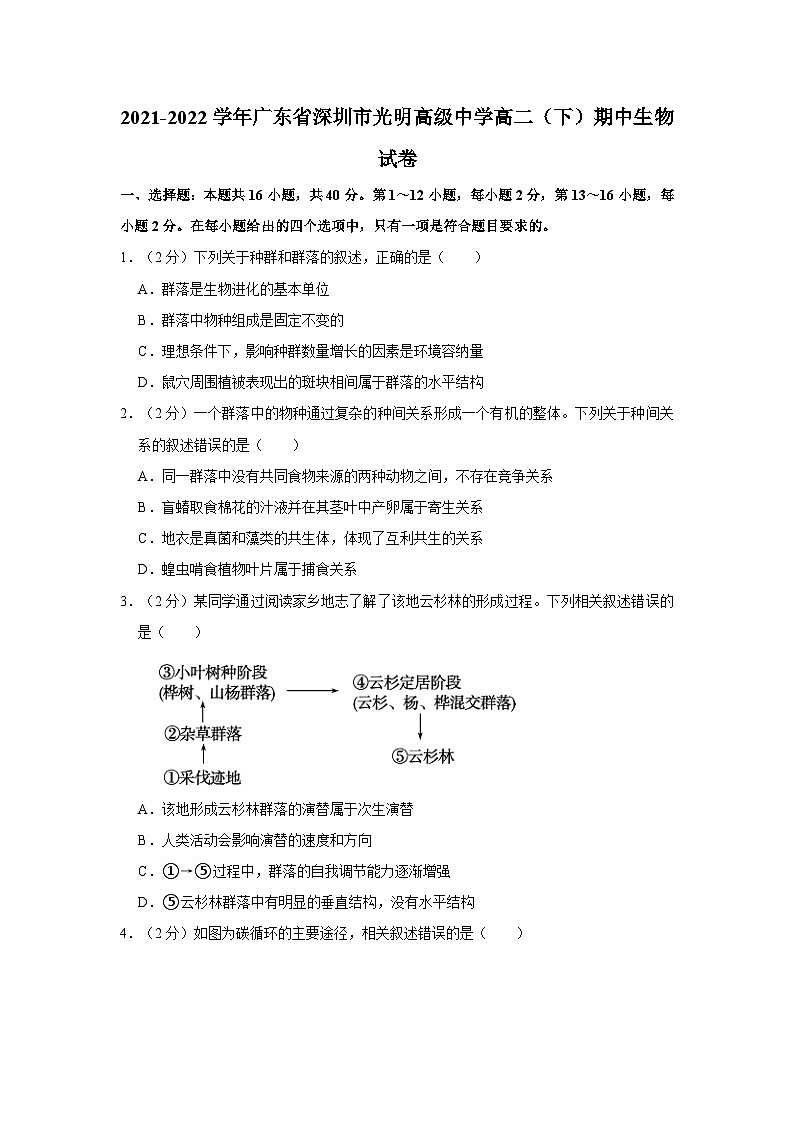 2021-2022学年广东省深圳市光明高级中学高二（下）期中生物试卷01