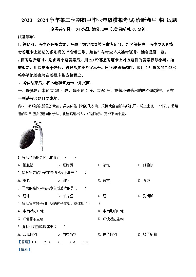 福建省2024年百校联考高考模拟预测生物试题（Word版附解析）01