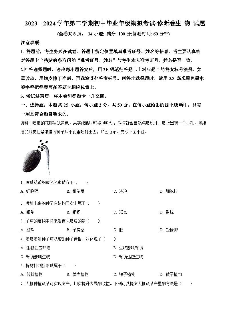 福建省2024年百校联考高考模拟预测生物试题（Word版附解析）01