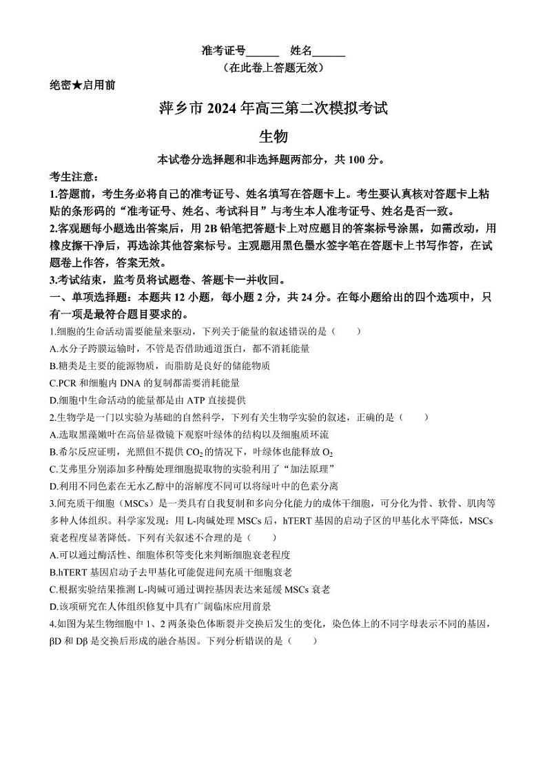 江西省萍乡市2023-2024学年高三下学期第二次模拟考试生物试题01