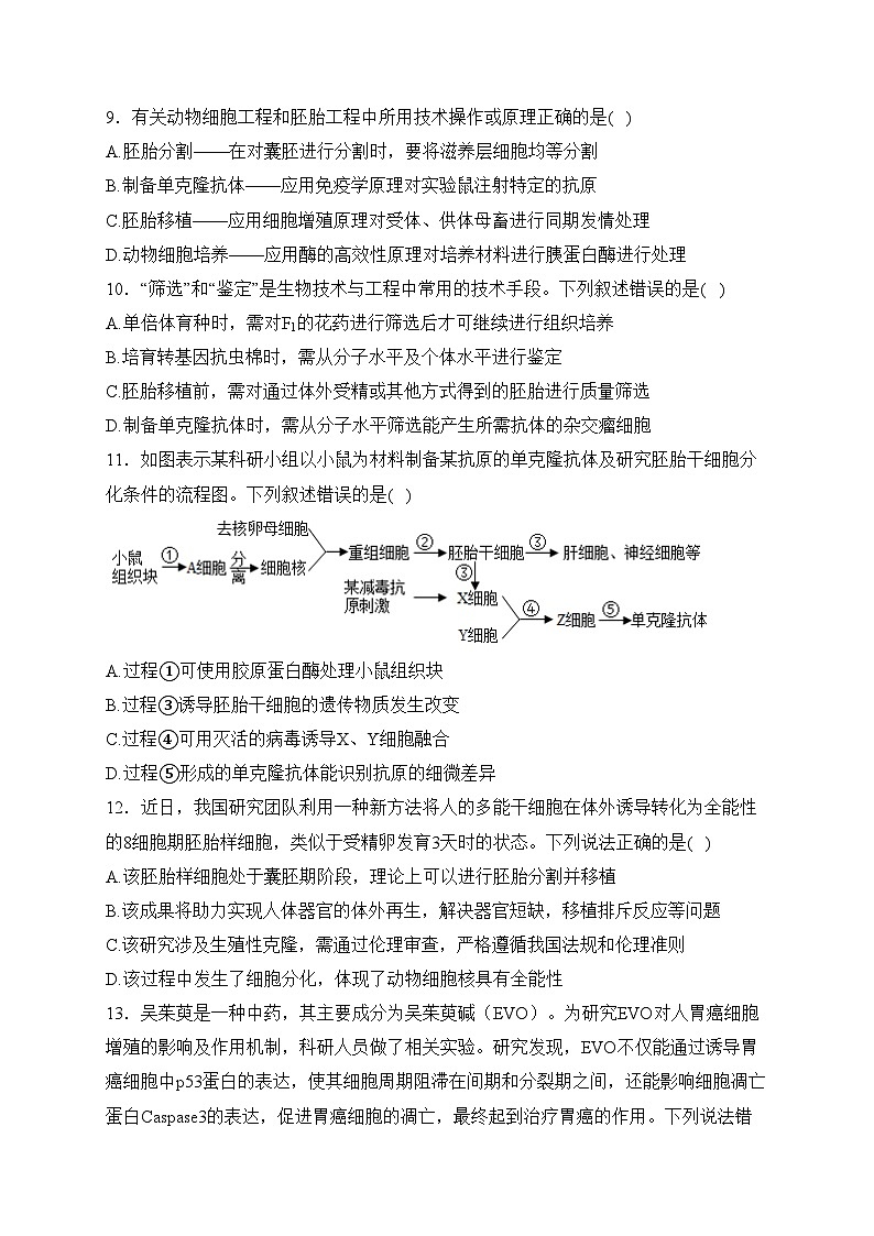 眉山市彭山区第一中学2023-2024学年高二下学期4月月考生物试卷(含答案)第3页