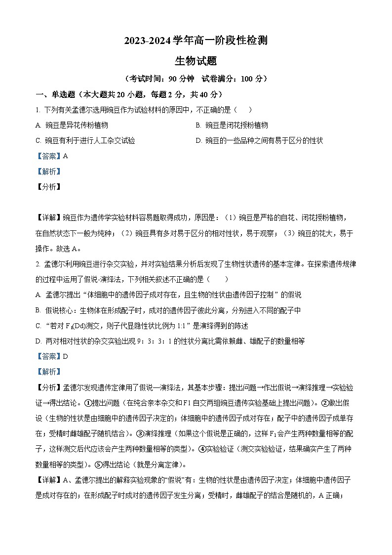 山东省淄博市沂源县第二中学2023-2024学年高一下学期4月月考生物试题（解析版）第1页