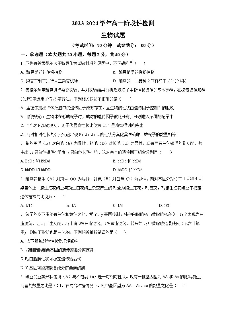 山东省淄博市沂源县第二中学2023-2024学年高一下学期4月月考生物试题（原卷版）第1页
