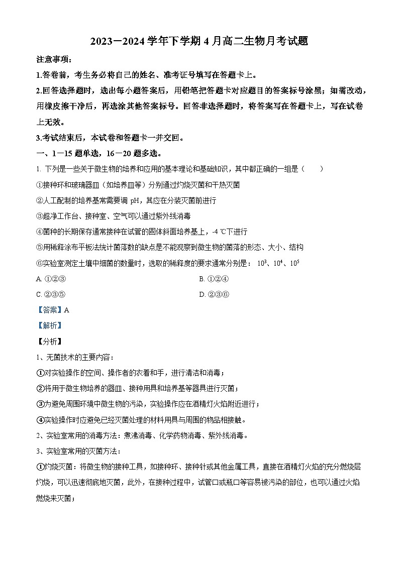 山东省淄博市沂源县第二中学2023-2024学年高二下学期4月月考生物试题（解析版）第1页