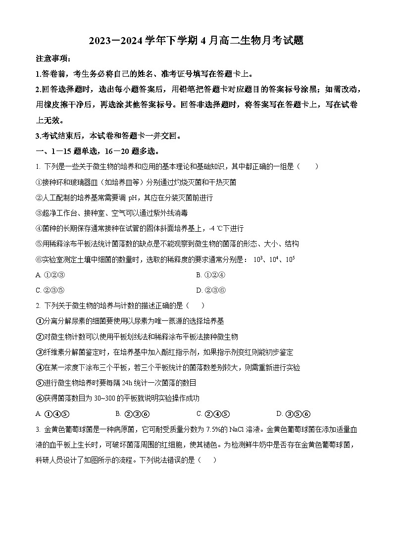 山东省淄博市沂源县第二中学2023-2024学年高二下学期4月月考生物试题（原卷版）第1页